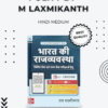 POLITY M LAXMIKANT NEW EDITION